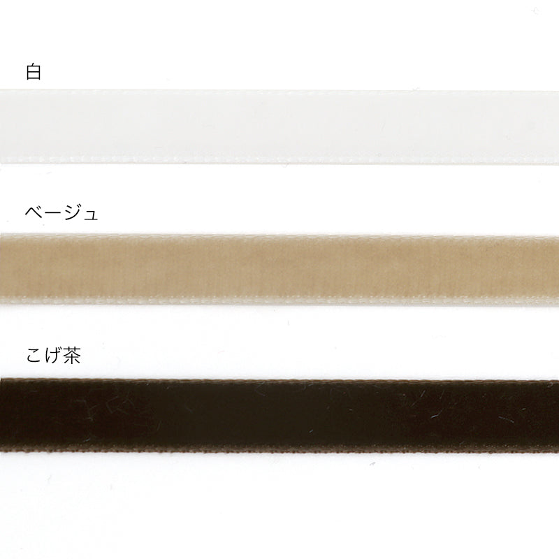 スイスベルベットリボン こげ茶