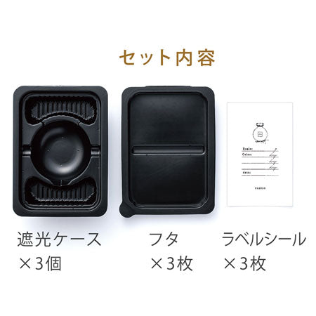 調色パレット用 遮光ケース