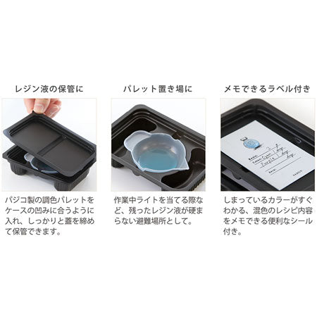 調色パレット用 遮光ケース