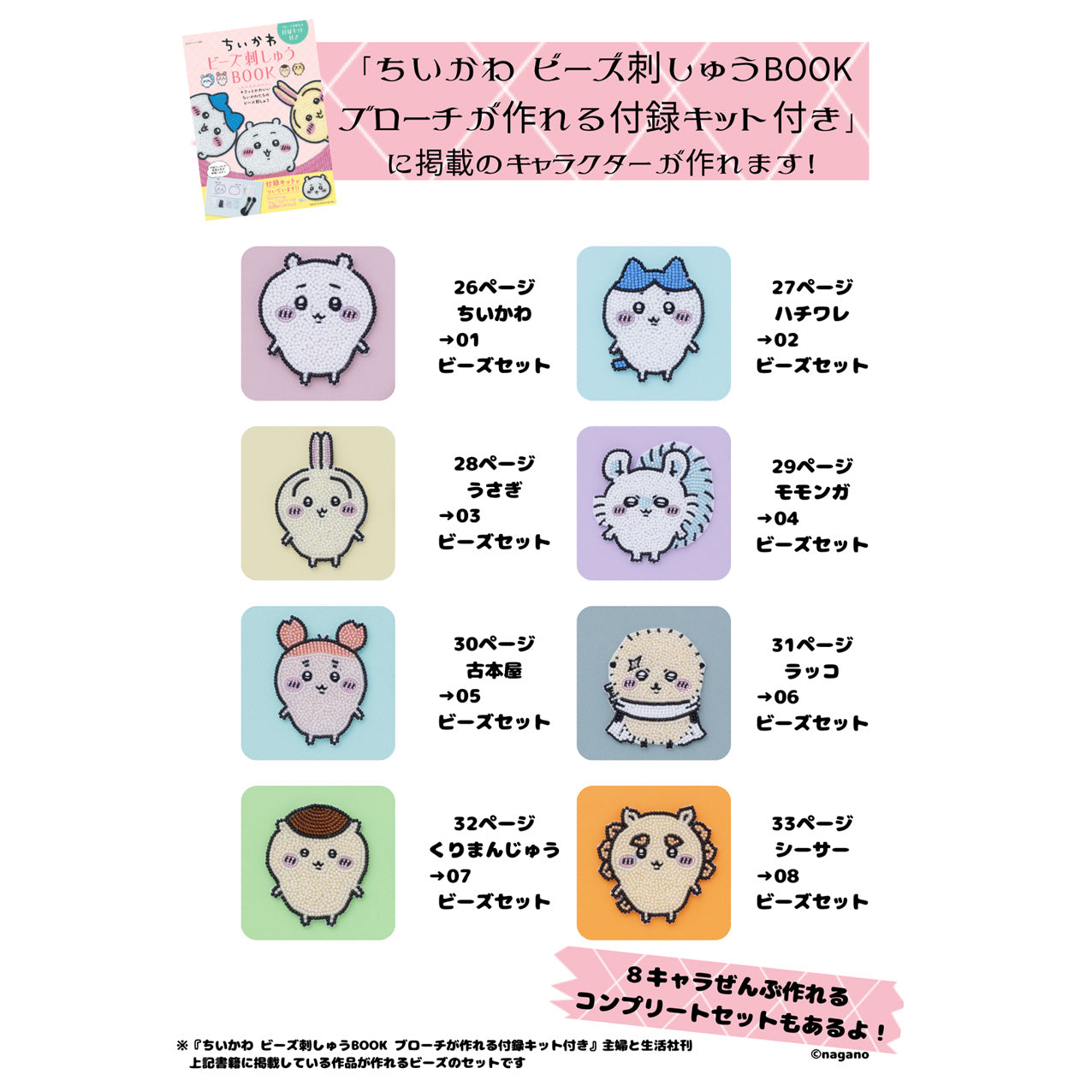 ちいかわ ビーズ刺しゅうBOOK ~ブローチが作れる付録付き