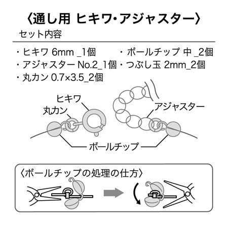 Metal fittings set for threading Hikiwa adjuster rhodium color
