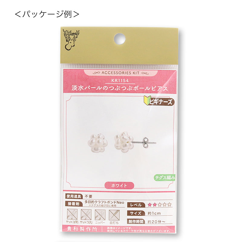 キット 淡水パールのつぶつぶボールピアス ホワイト(KR1154)
