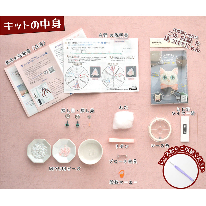 かぎ針で編むビーズ編みの猫ブローチキット(BFK-657〜660)