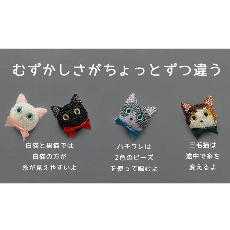 かぎ針で編むビーズ編みの猫ブローチキット(BFK-657〜660)