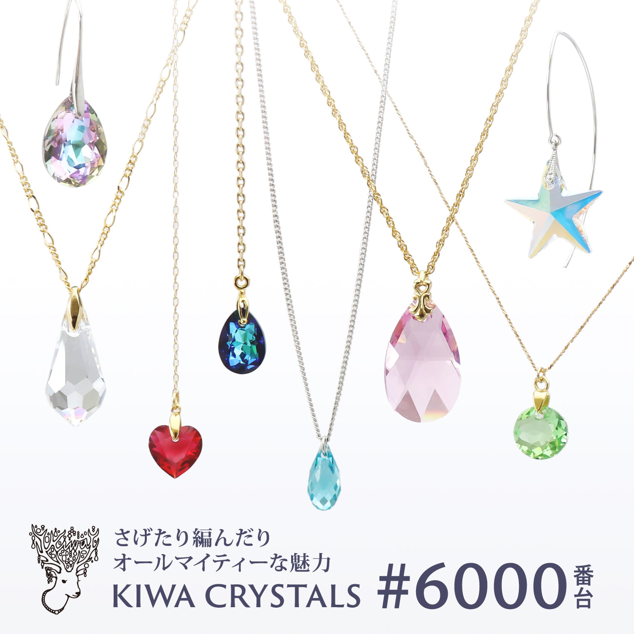 さげたり編んだりオールマイティーな魅力 KIWA CRYSTALS #6000