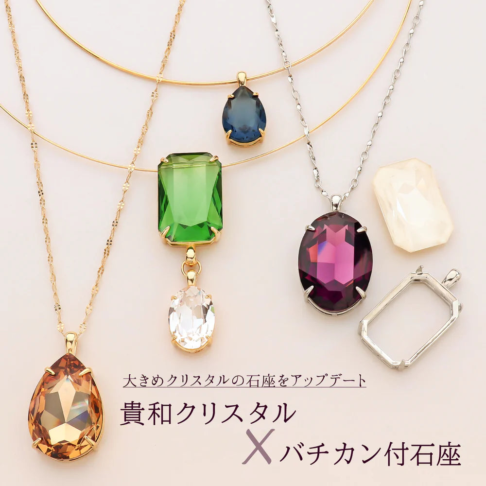 大きめクリスタルの石座をアップデート 貴和クリスタル×バチカン付石座