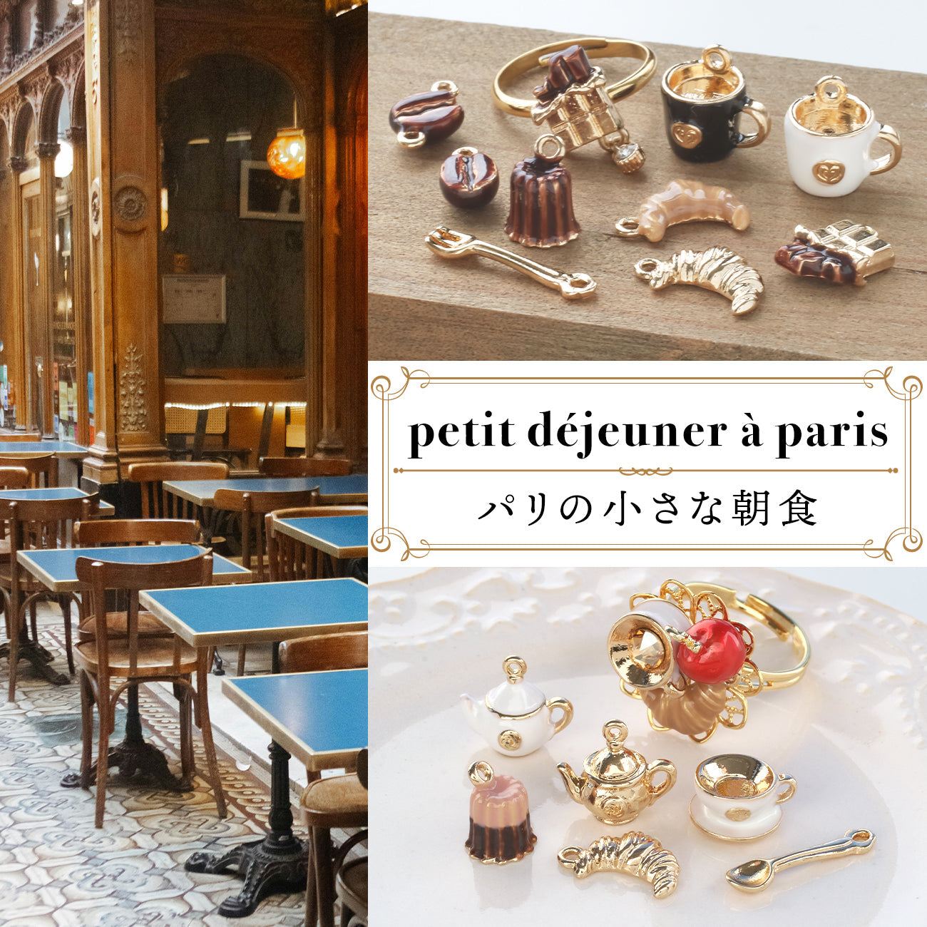 petit déjeuner à paris 小さなパリの朝食