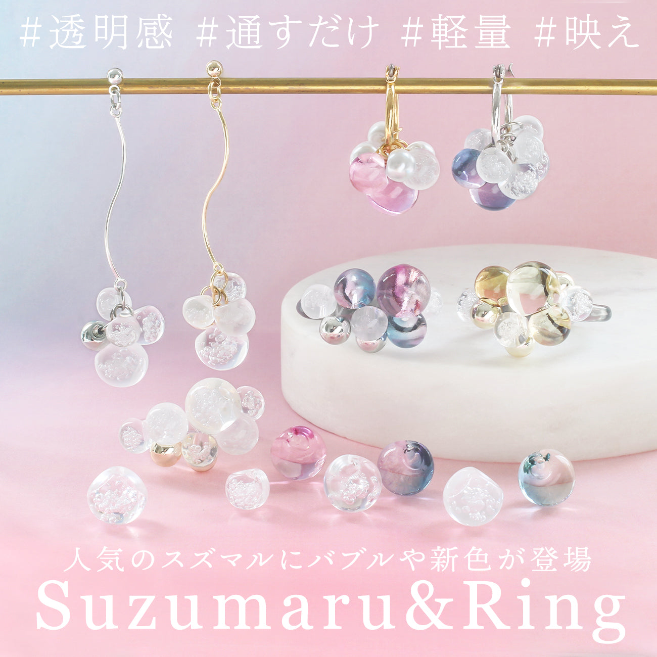 人気のスズマルにバブルや新色が登場 Suzumaru&Ring