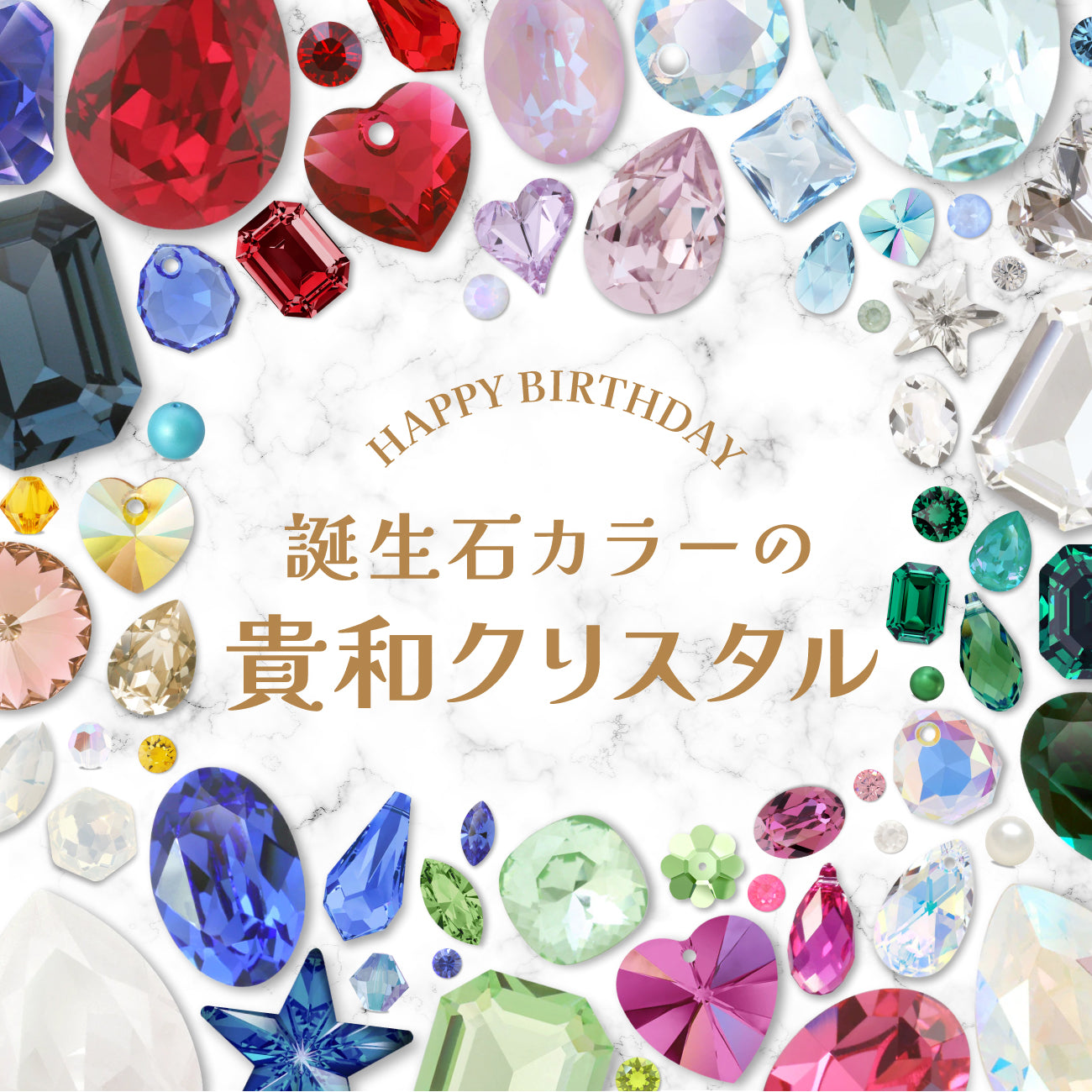 誕生石カラーの貴和クリスタル