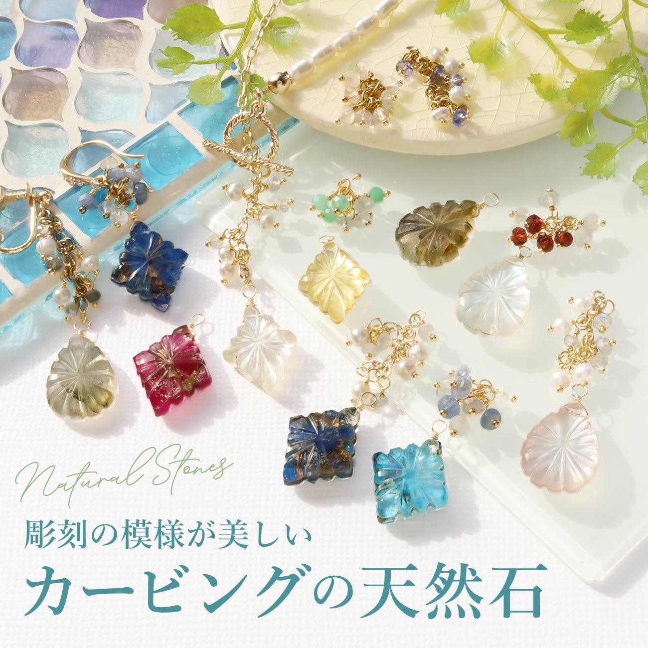彫刻の模様が美しい カービングの天然石