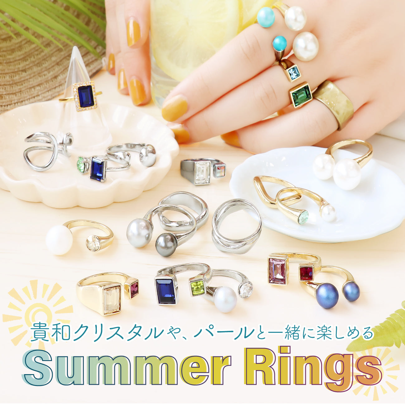 貴和クリスタルやパールと一緒に楽しめる Summer Rings