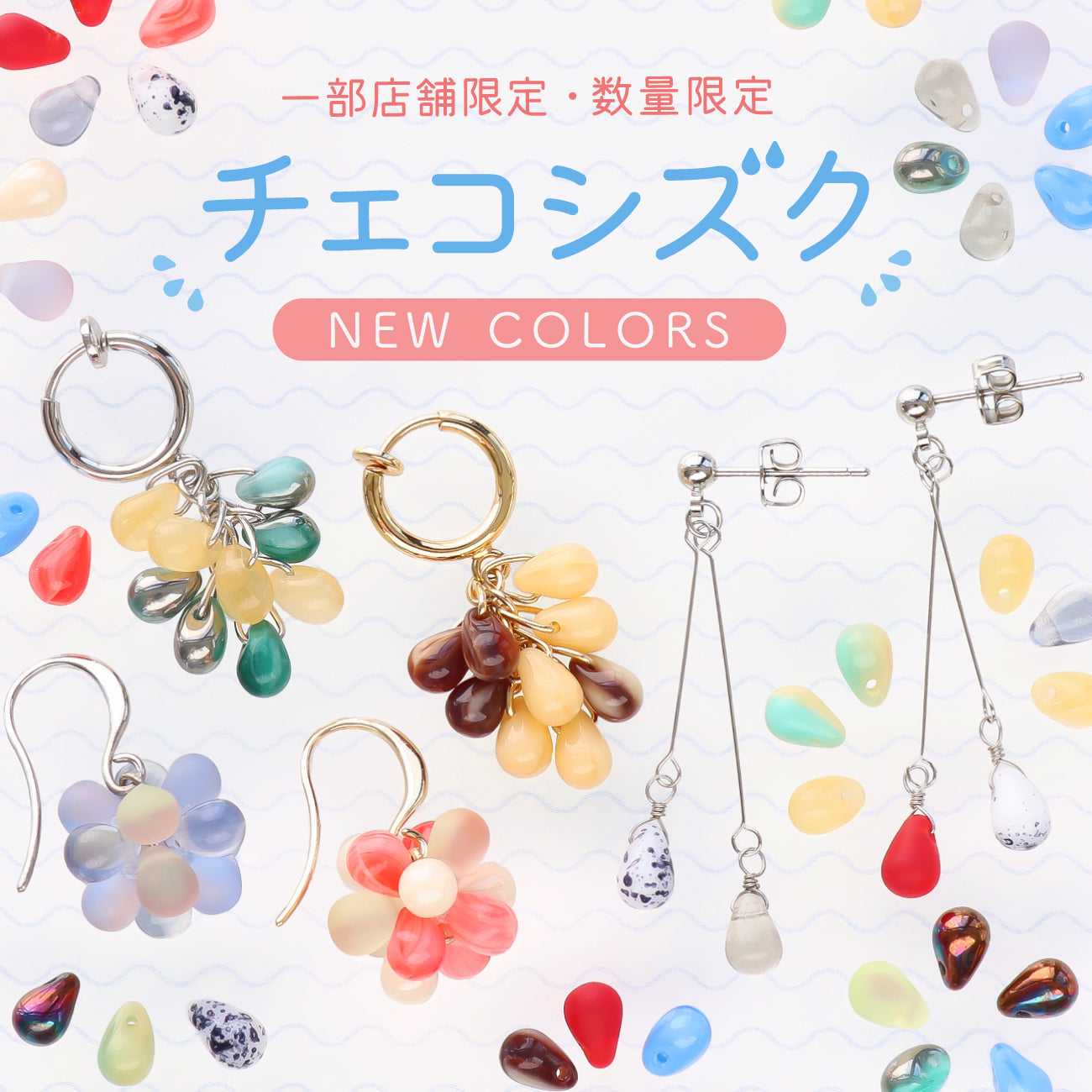 チェコシズク NEW COLORS