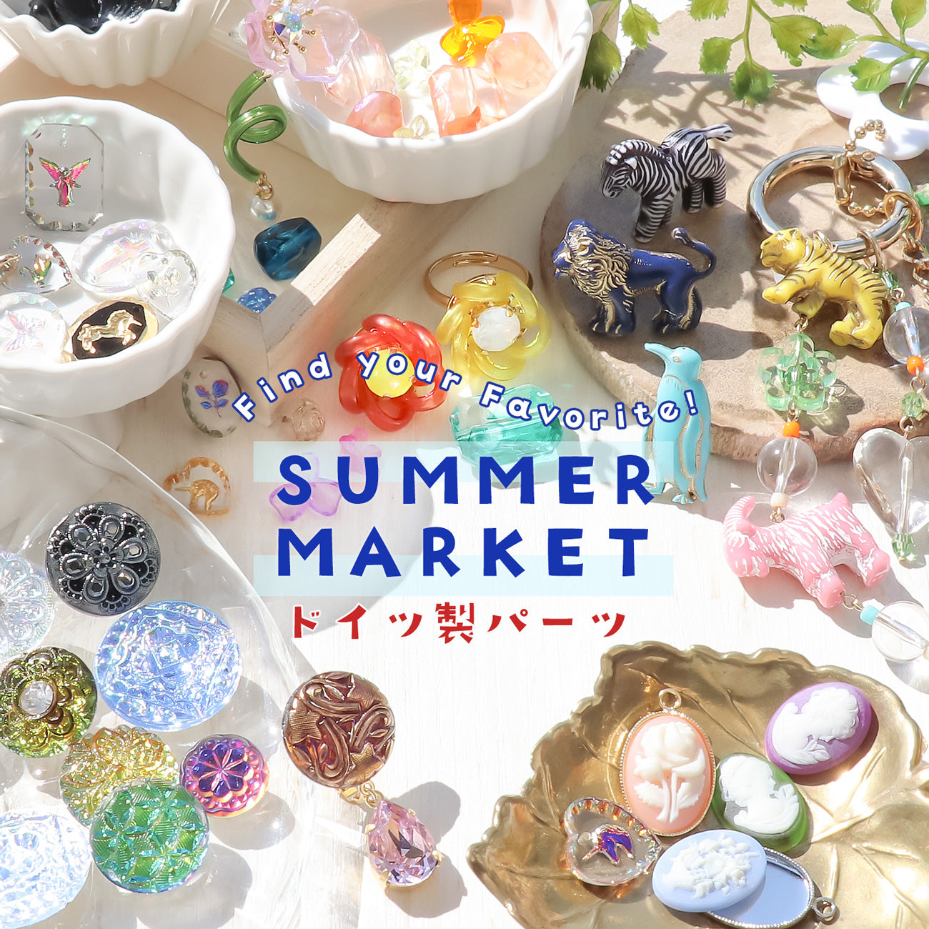 Find your favorite！ ドイツ製パーツ SUMMER MARKET