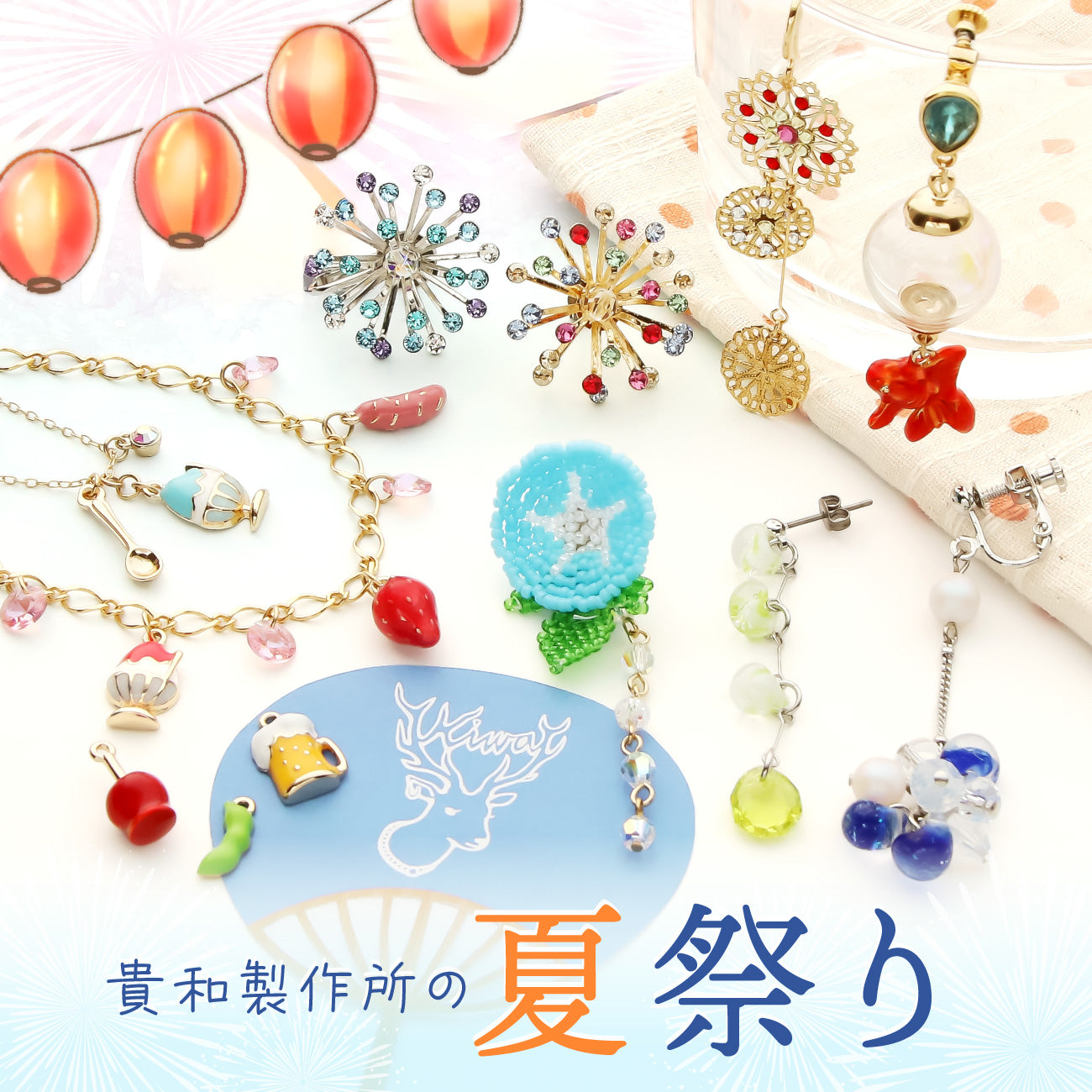 貴和製作所の夏祭り