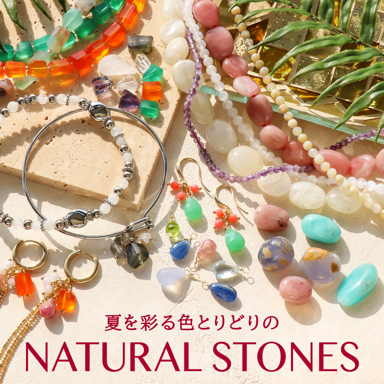夏を彩る色とりどりの NATURAL STONES