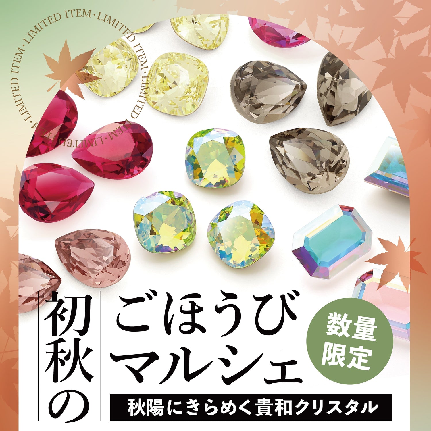 初秋のごほうびマルシェ！数量限定 貴和クリスタル