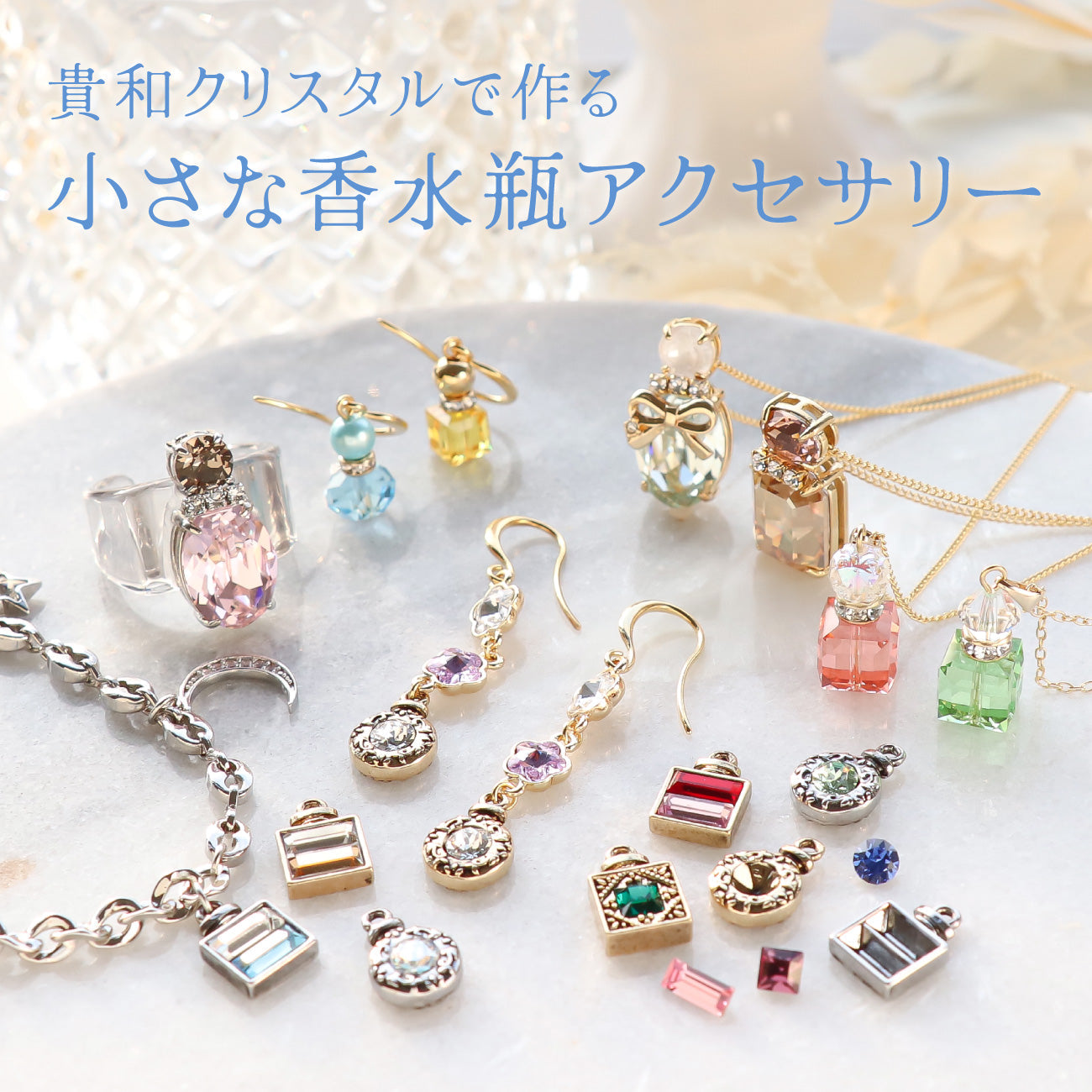 貴和クリスタルで作る小さな香水瓶アクセサリー