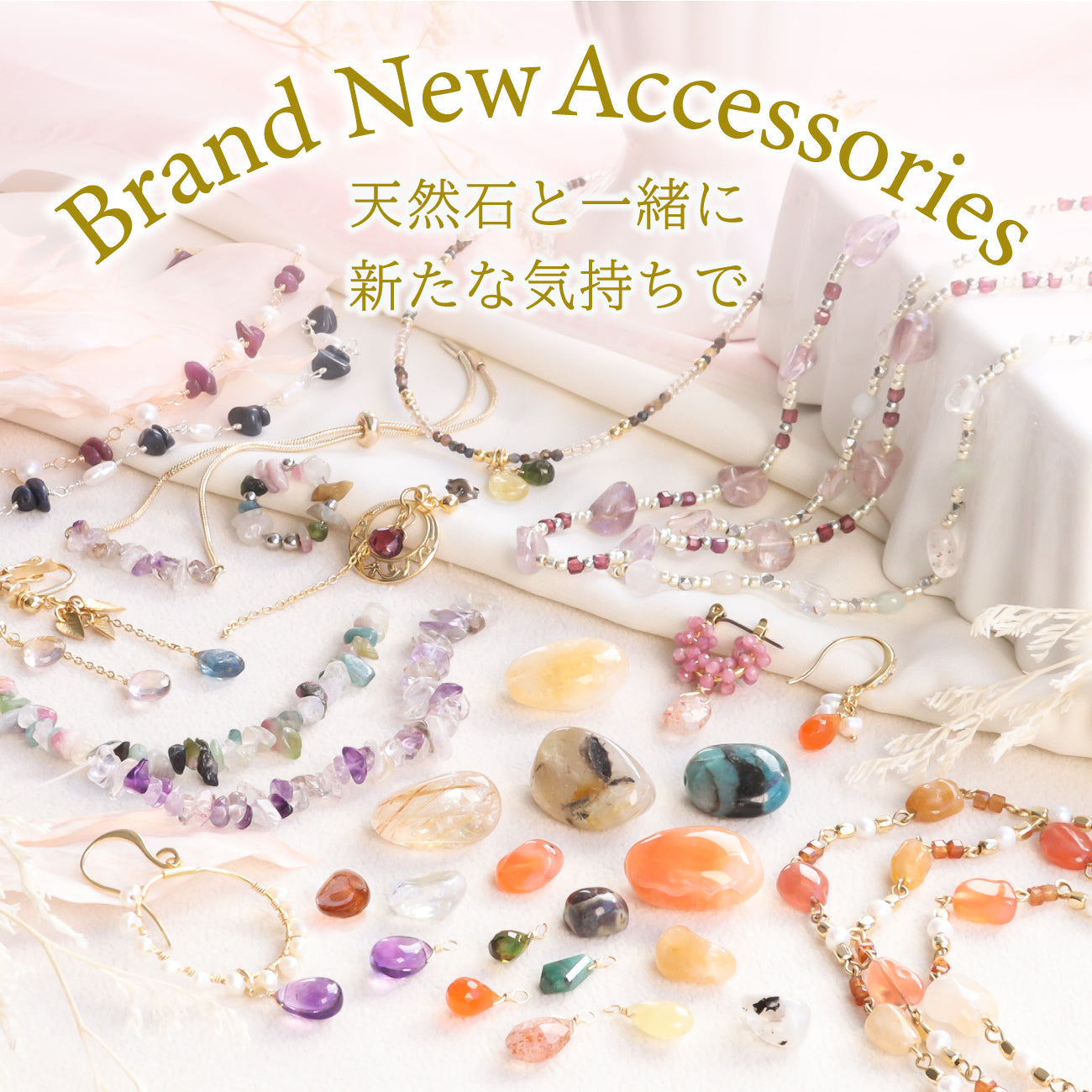 Brand New Accessories 天然石と一緒に新たな気持ちで