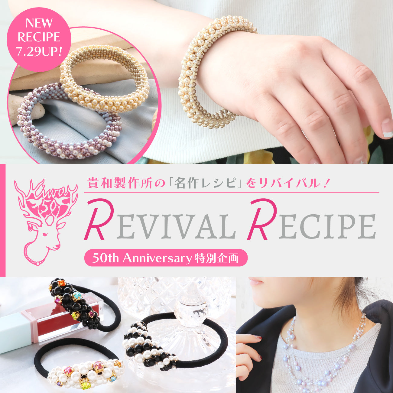 貴和製作所の「名作レシピ」をリバイバル！ REVIVAL RECIPE