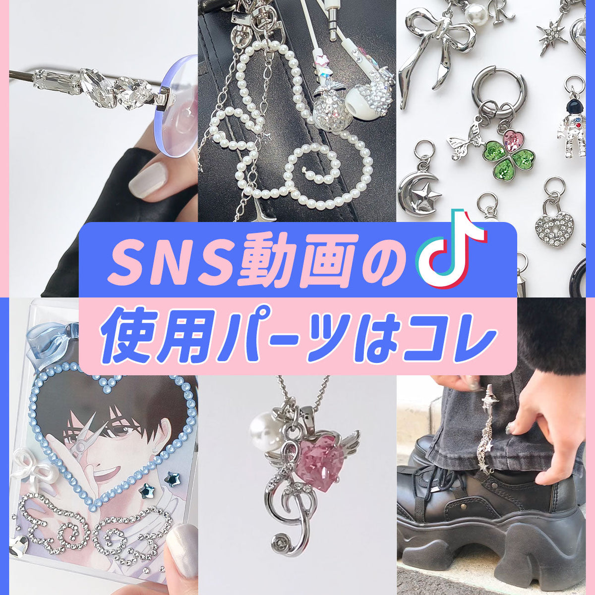 SNS動画の使用パーツはコレ！