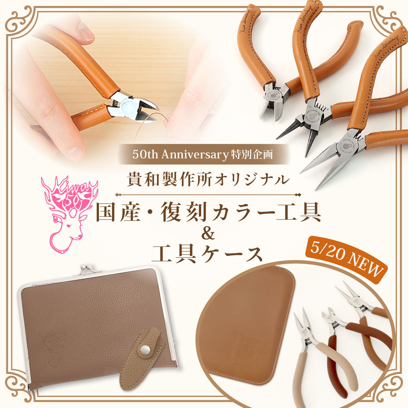 50周年記念 オリジナル工具＆工具カバー