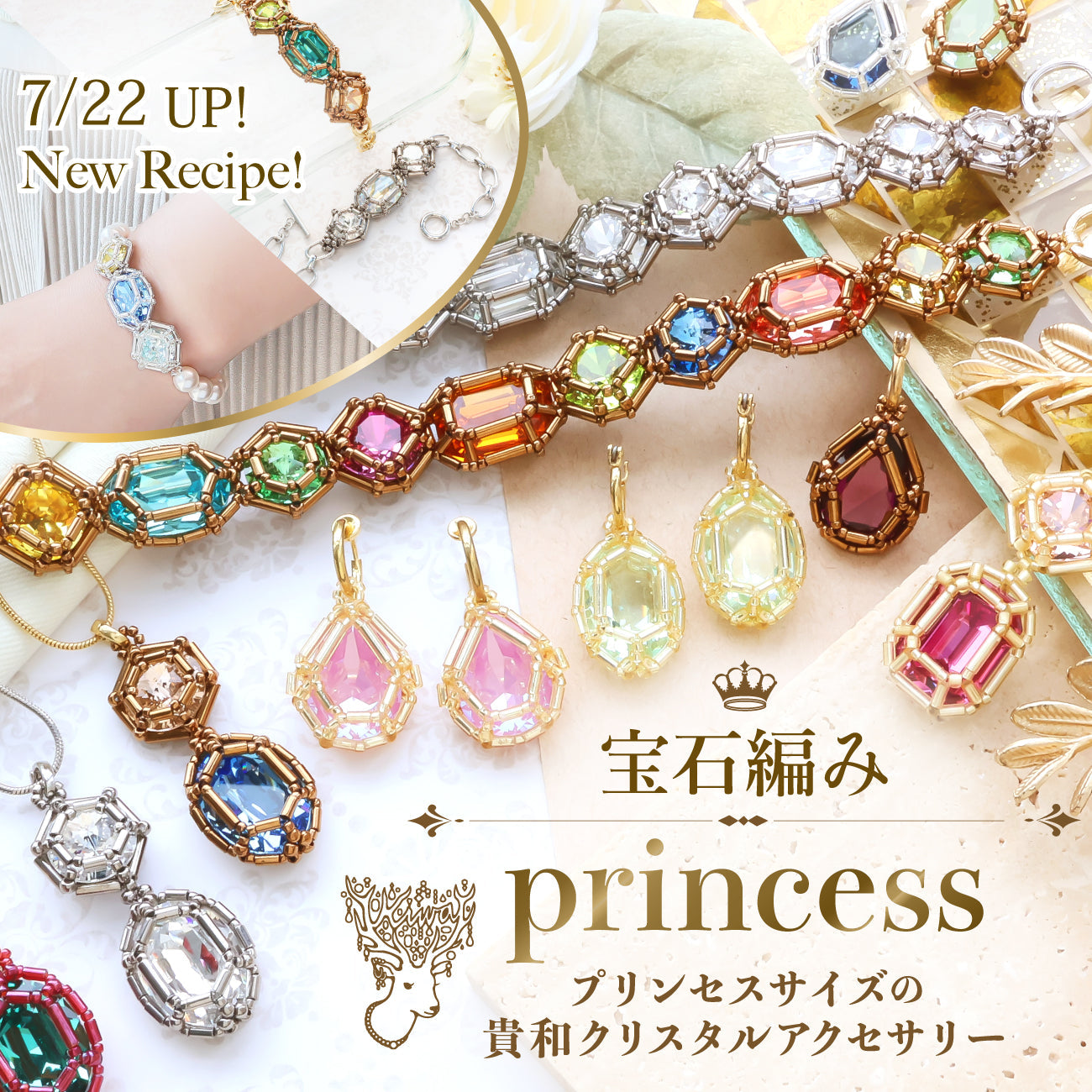 -宝石編みprincess- プリンセスサイズの貴和クリスタルアクセサリー
