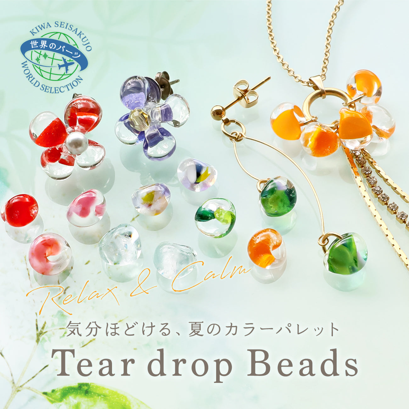 気分ほどける夏のカラーパレット Relax＆Calm Teardrop Beads