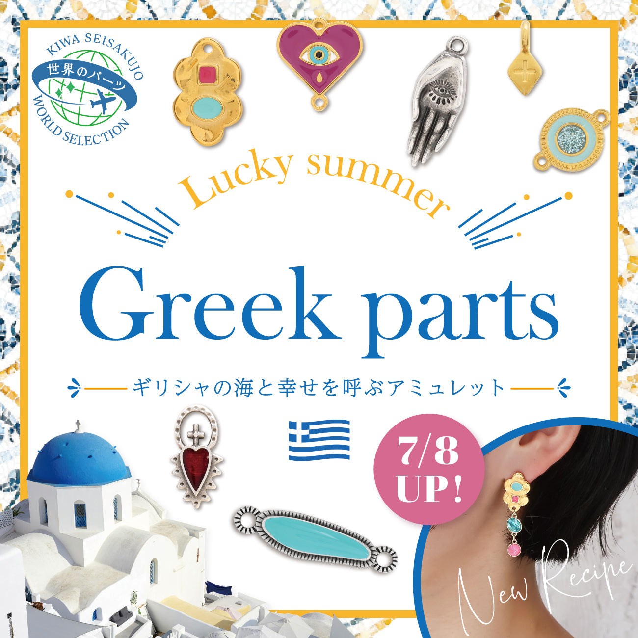 Greek Parts ギリシャの海と幸せを呼ぶアミュレット