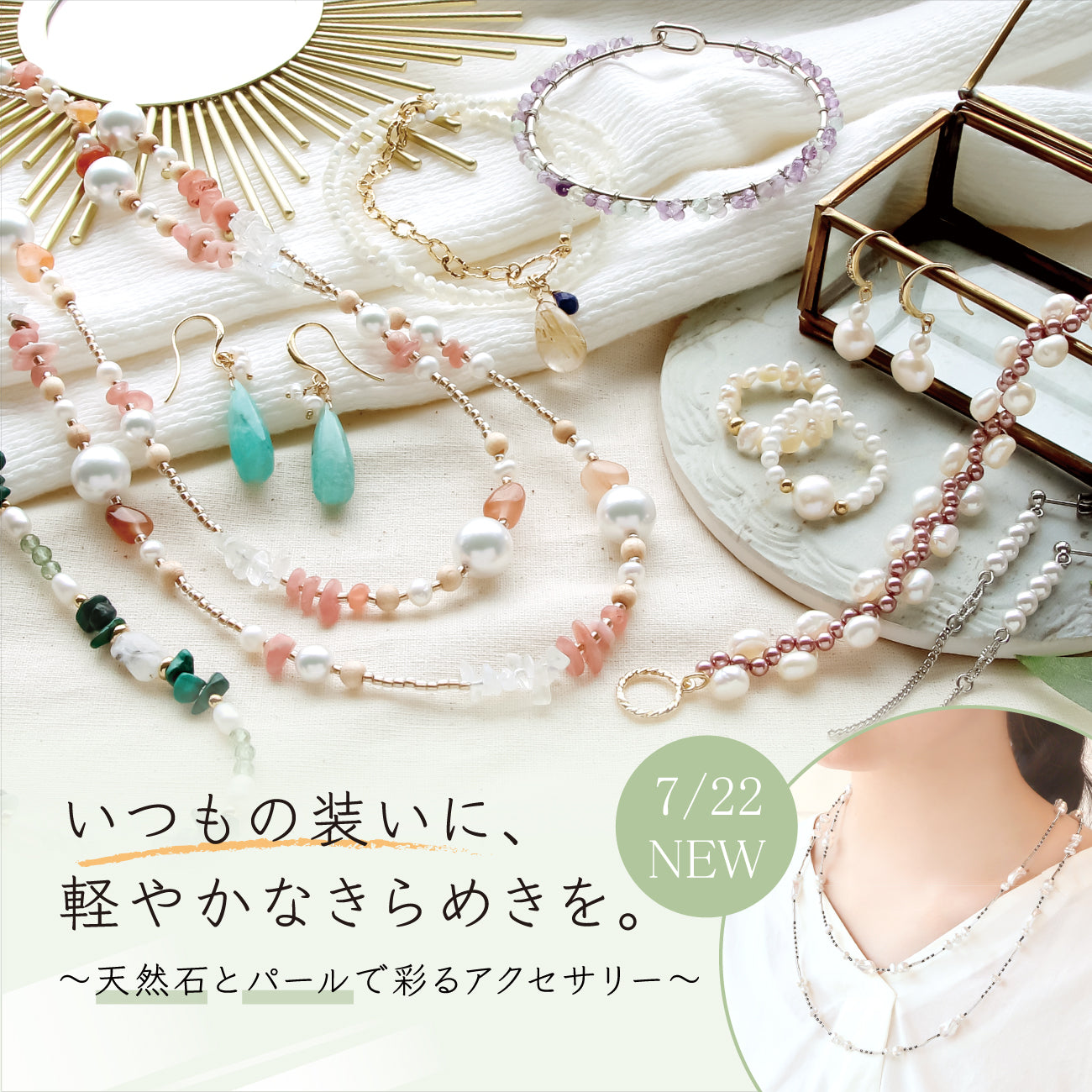 いつもの装いに軽やかなきらめきを〜天然石とパールで彩るアクセサリー〜