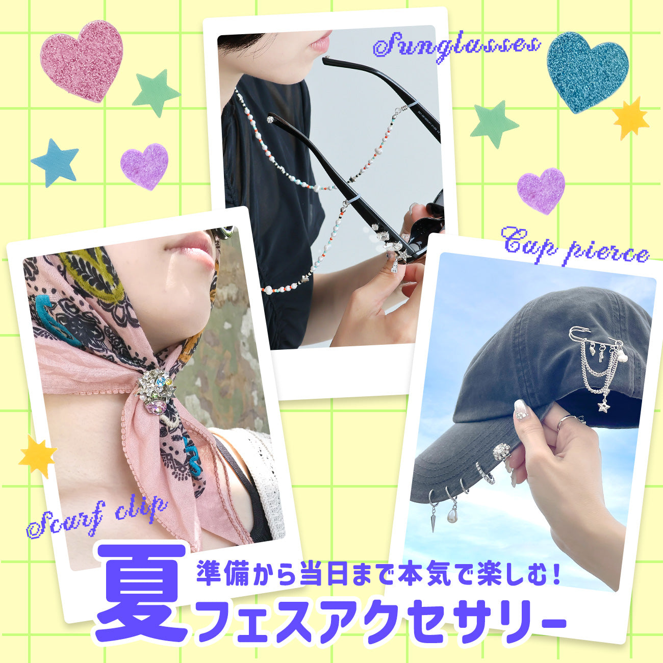 準備から当日まで本気で楽しむ！夏フェスアクセサリー