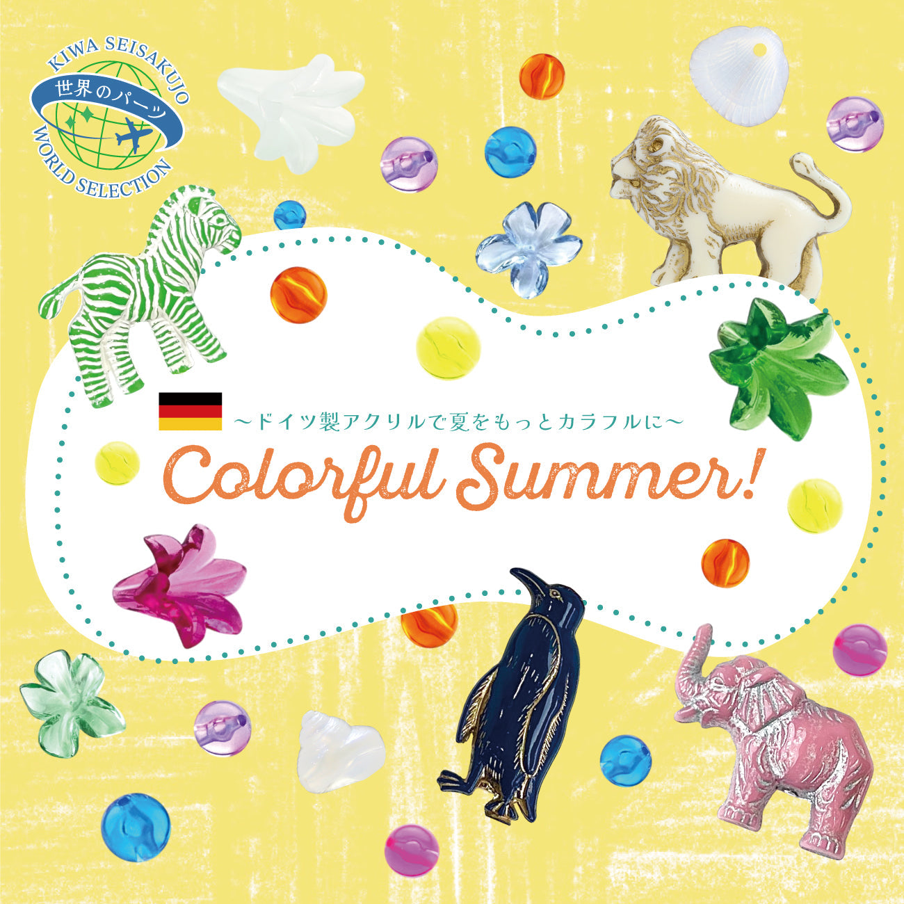 〜ドイツ製アクリルで夏をもっとカラフルに〜 Colorful Summer