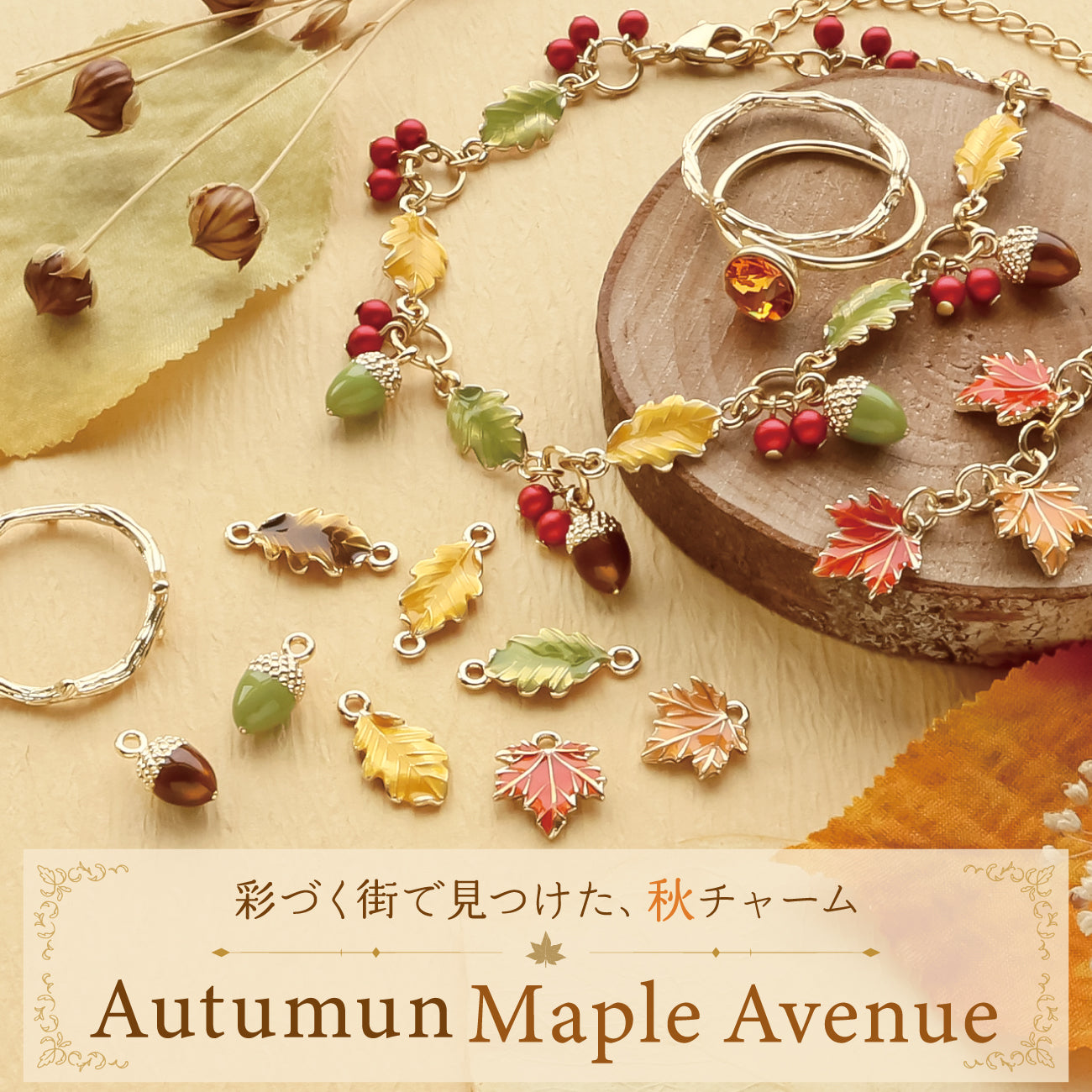 彩づく街で見つけた、秋チャーム Autumn Maple Avenue