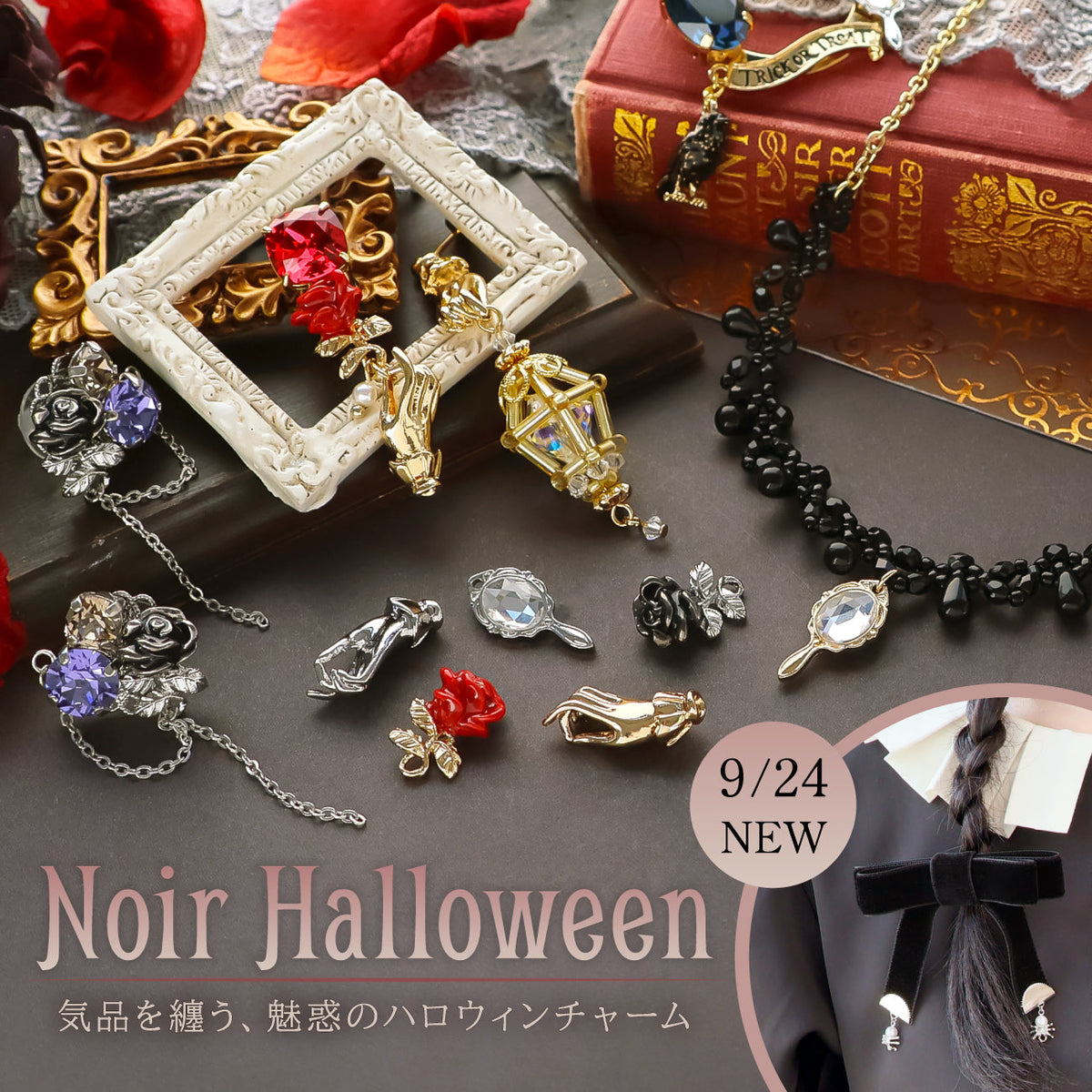 Noir Halloween 気品を纏う、魅惑のハロウィンチャーム