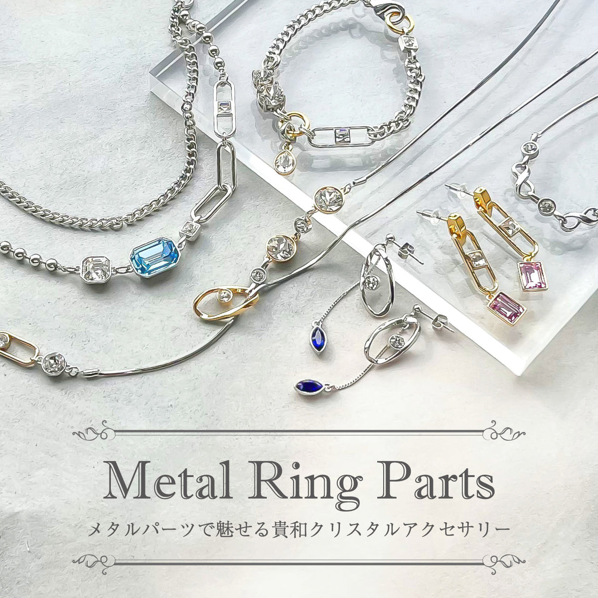 Metal Ring Parts メタルパーツで魅せる貴和クリスタルアクセサリー