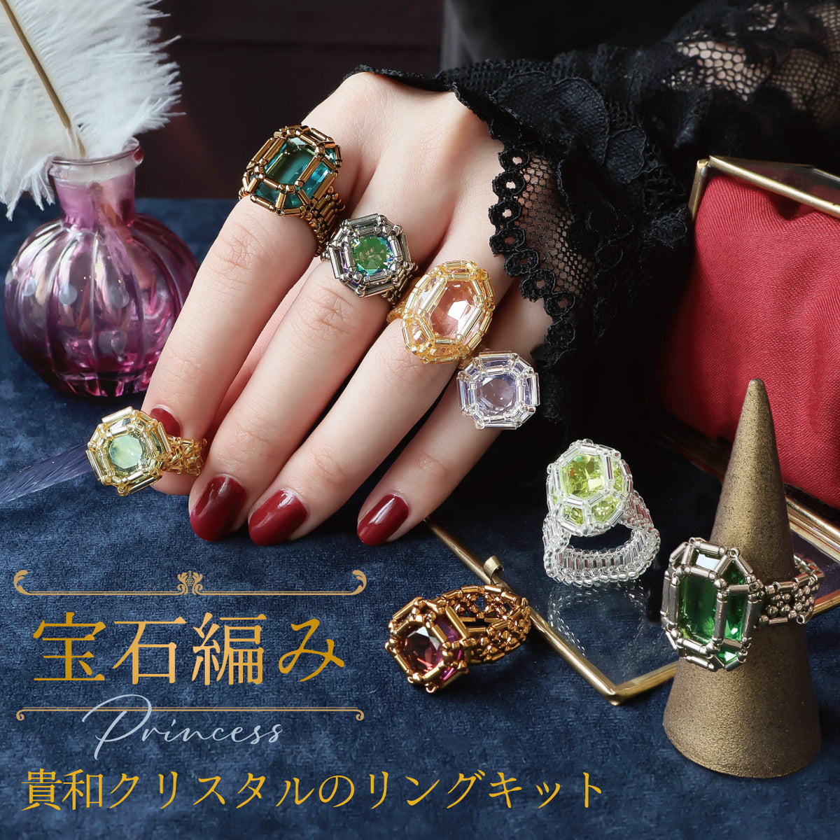 宝石編みPrincess 貴和クリスタルのリングキット