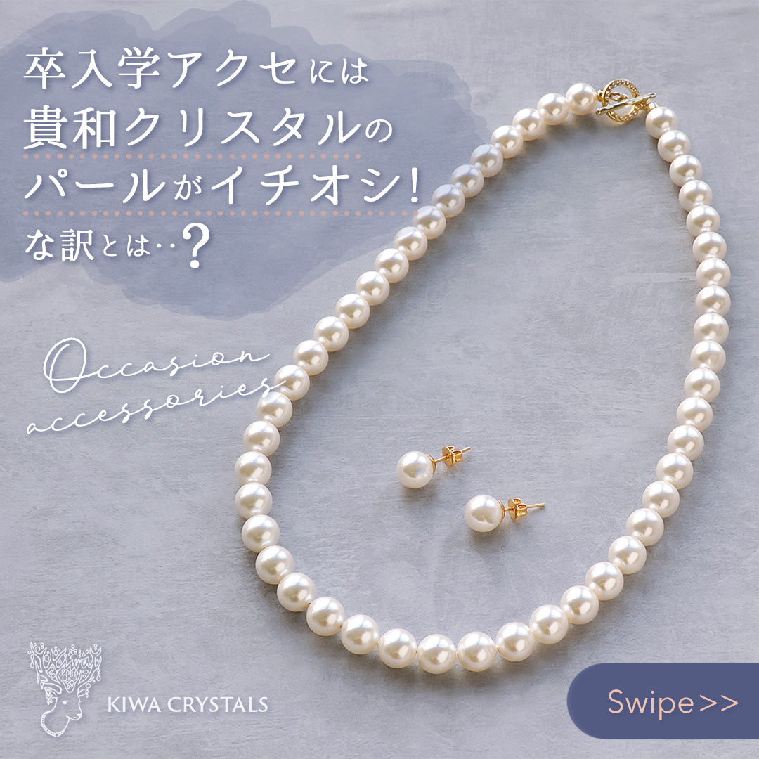 卒入学アクセ