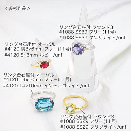 リング台 石座付 オーバル 