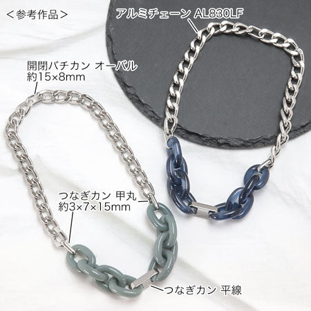 アクリル ドイツ製 チェーンパーツ2　ジェイド【アウトレット】