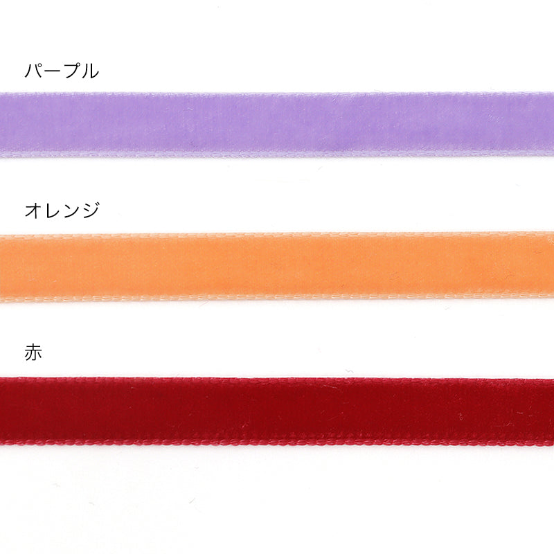 スイスベルベットリボン　オレンジ