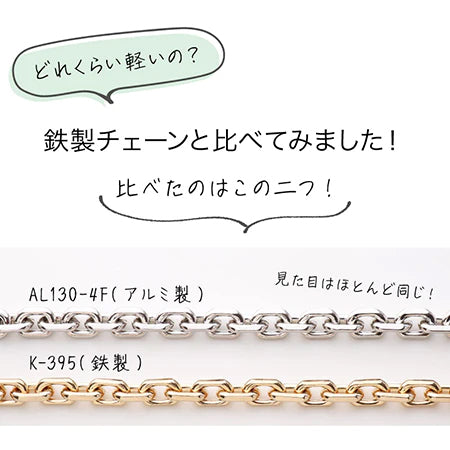 アルミチェーン AL125-4F　ゴールド
