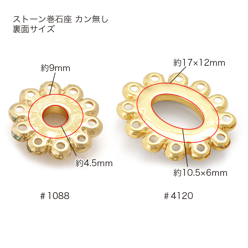 ストーン巻石座 ＃1088用 カン無　ロジウムカラー