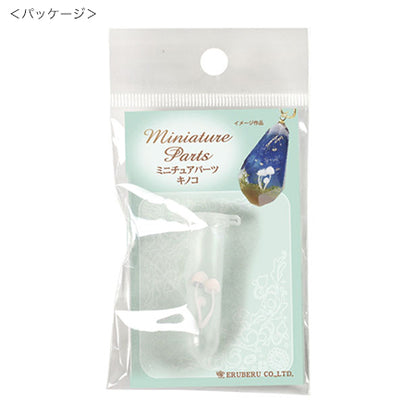 ミニチュアパーツ　キノコ 大