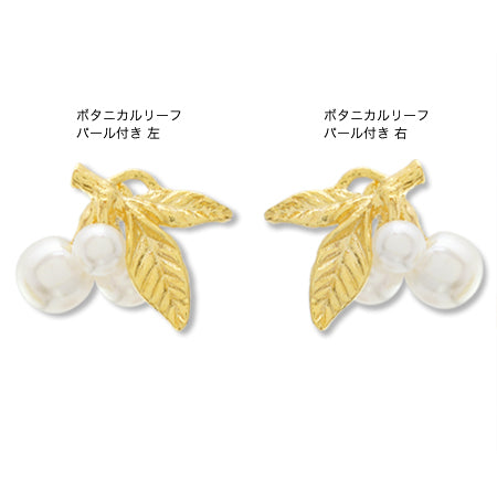 チャーム ボタニカルリーフパール付 右　マットゴールド