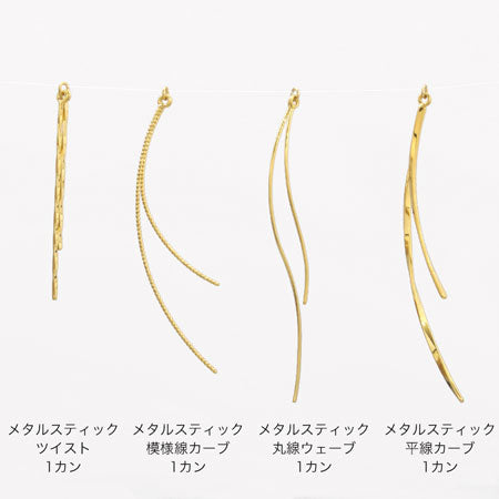メタルスティック 模様線カーブ 1カン　ゴールド