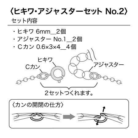ヒキワ・アジャスターセット No.2　ゴールド