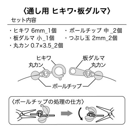 金具セット 通し用 ヒキワ・板ダルマ　ゴールド