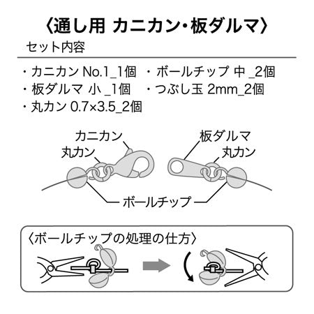 金具セット 通し用 カニカン・板ダルマ　ロジウムカラー