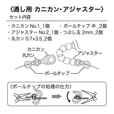 金具セット 通し用 カニカン・アジャスター　ロジウムカラー