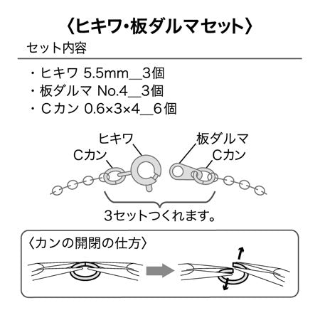ヒキワ・板ダルマセット No.1　ロジウムカラー