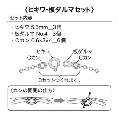 ヒキワ・板ダルマセット No.1　ロジウムカラー
